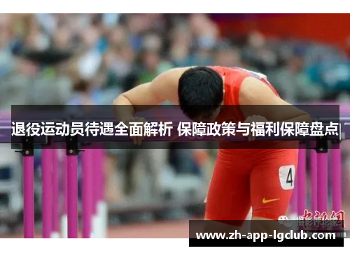 退役运动员待遇全面解析 保障政策与福利保障盘点