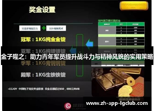 金子隆之：助力青年军员提升战斗力与精神风貌的实用策略