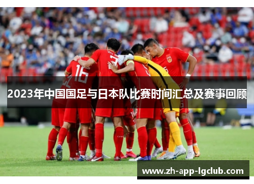 2023年中国国足与日本队比赛时间汇总及赛事回顾