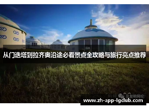 从门迭塔到拉齐奥沿途必看景点全攻略与旅行亮点推荐 从门迭塔到拉齐奥沿途必看景点全攻略与旅行亮点推荐