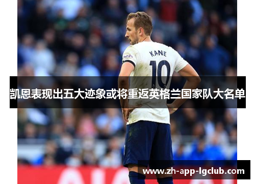 凯恩表现出五大迹象或将重返英格兰国家队大名单