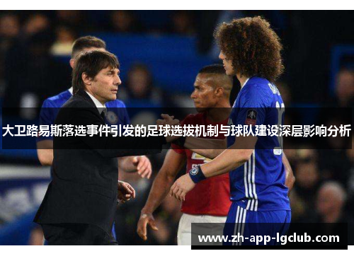大卫路易斯落选事件引发的足球选拔机制与球队建设深层影响分析