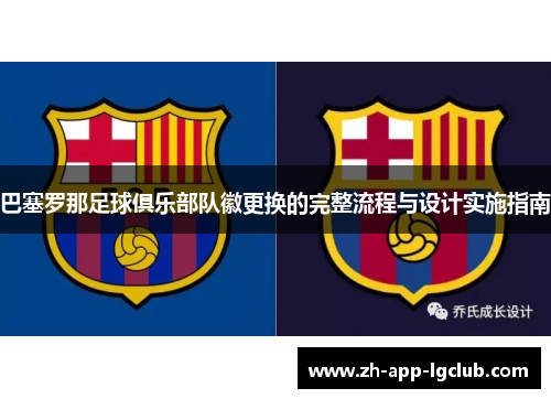 巴塞罗那足球俱乐部队徽更换的完整流程与设计实施指南