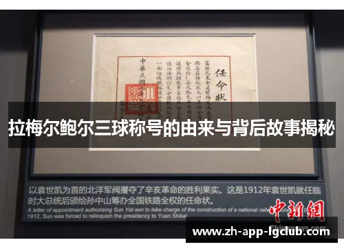拉梅尔鲍尔三球称号的由来与背后故事揭秘 拉梅尔鲍尔三球称号的由来与背后故事揭秘
