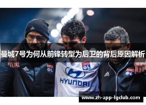 曼城7号为何从前锋转型为后卫的背后原因解析