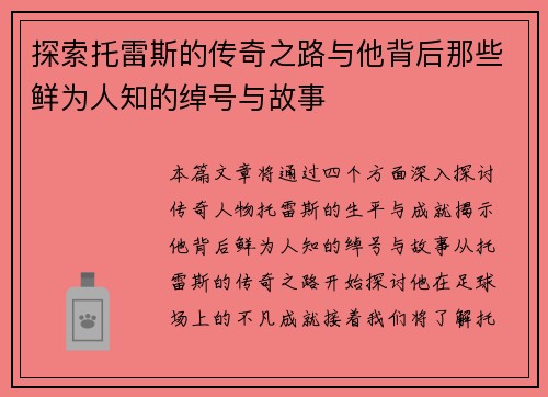 探索托雷斯的传奇之路与他背后那些鲜为人知的绰号与故事