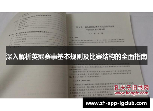 深入解析英冠赛事基本规则及比赛结构的全面指南 深入解析英冠赛事基本规则及比赛结构的全面指南