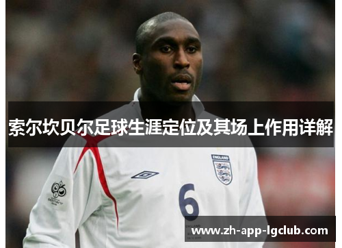索尔坎贝尔足球生涯定位及其场上作用详解