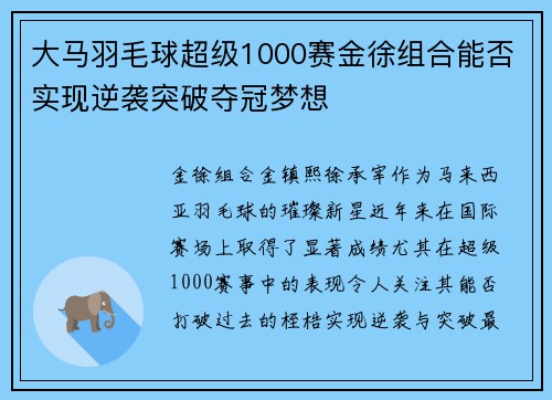 大马羽毛球超级1000赛金徐组合能否实现逆袭突破夺冠梦想