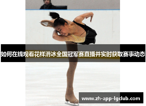 如何在线观看花样滑冰全国冠军赛直播并实时获取赛事动态