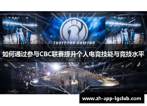 如何通过参与CBC联赛提升个人电竞技能与竞技水平