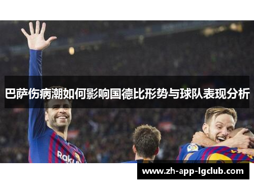 巴萨伤病潮如何影响国德比形势与球队表现分析
