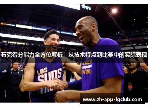布克得分能力全方位解析：从技术特点到比赛中的实际表现