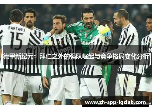 德甲新纪元：拜仁之外的强队崛起与竞争格局变化分析