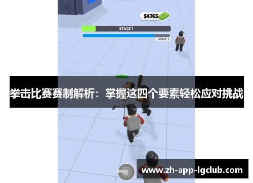 拳击比赛赛制解析:掌握这四个要素轻松应对挑战 拳击比赛赛制解析:掌握这四个要素轻松应对挑战