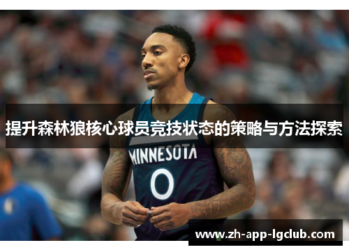 提升森林狼核心球员竞技状态的策略与方法探索 提升森林狼核心球员竞技状态的策略与方法探索