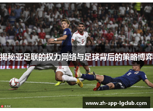 揭秘亚足联的权力网络与足球背后的策略博弈