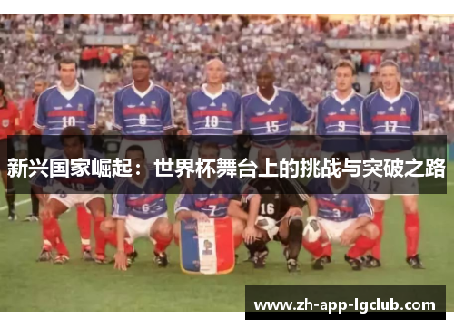 新兴国家崛起：世界杯舞台上的挑战与突破之路