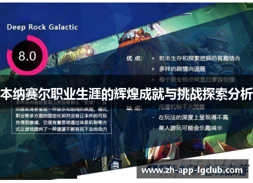 本纳赛尔职业生涯的辉煌成就与挑战探索分析 本纳赛尔职业生涯的辉煌成就与挑战探索分析