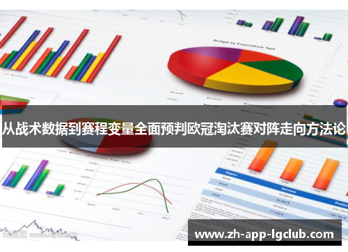 从战术数据到赛程变量全面预判欧冠淘汰赛对阵走向方法论 从战术数据到赛程变量全面预判欧冠淘汰赛对阵走向方法论