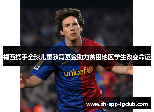 梅西携手全球儿童教育基金助力贫困地区学生改变命运 梅西携手全球儿童教育基金助力贫困地区学生改变命运