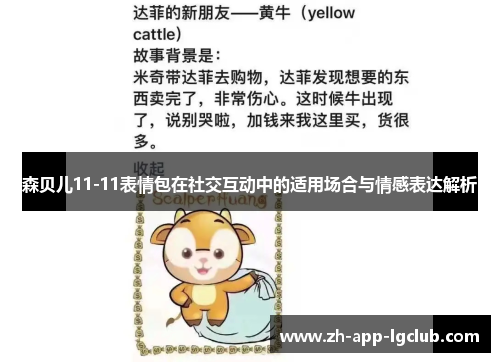 森贝儿11-11表情包在社交互动中的适用场合与情感表达解析 森贝儿11-11表情包在社交互动中的适用场合与情感表达解析