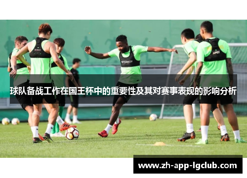 球队备战工作在国王杯中的重要性及其对赛事表现的影响分析