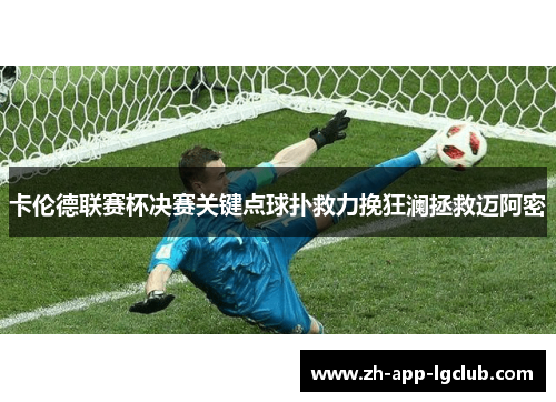 卡伦德联赛杯决赛关键点球扑救力挽狂澜拯救迈阿密