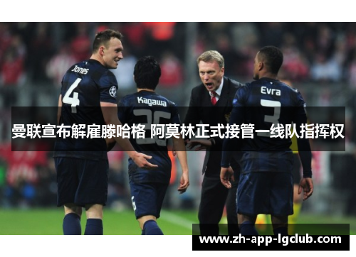曼联宣布解雇滕哈格 阿莫林正式接管一线队指挥权