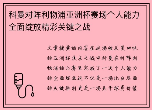 科曼对阵利物浦亚洲杯赛场个人能力全面绽放精彩关键之战