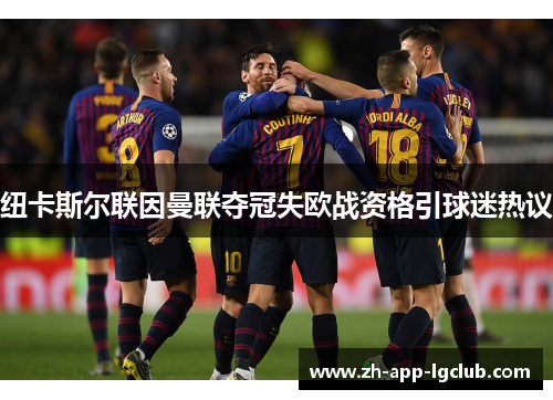 纽卡斯尔联因曼联夺冠失欧战资格引球迷热议