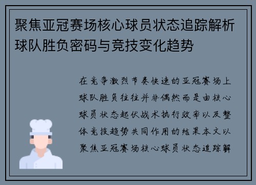 聚焦亚冠赛场核心球员状态追踪解析球队胜负密码与竞技变化趋势