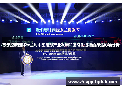 苏宁控股国际米兰对中国足球产业发展和国际化进程的深远影响分析