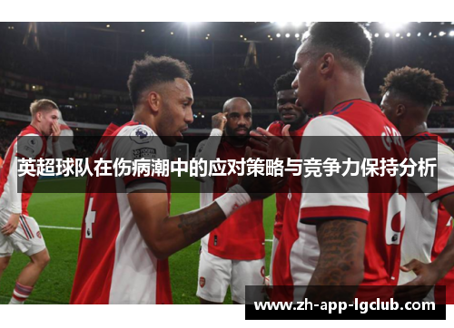 英超球队在伤病潮中的应对策略与竞争力保持分析