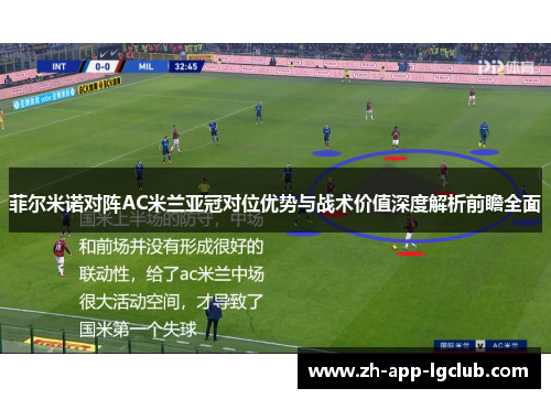 菲尔米诺对阵AC米兰亚冠对位优势与战术价值深度解析前瞻全面