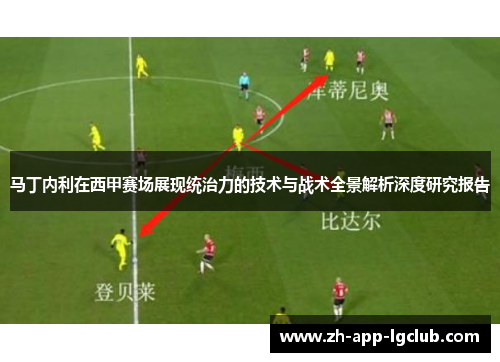 马丁内利在西甲赛场展现统治力的技术与战术全景解析深度研究报告