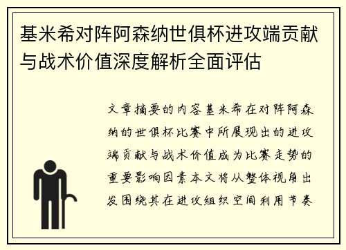 基米希对阵阿森纳世俱杯进攻端贡献与战术价值深度解析全面评估