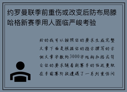 约罗曼联季前重伤或改变后防布局滕哈格新赛季用人面临严峻考验
