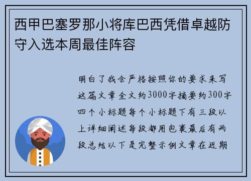 西甲巴塞罗那小将库巴西凭借卓越防守入选本周最佳阵容