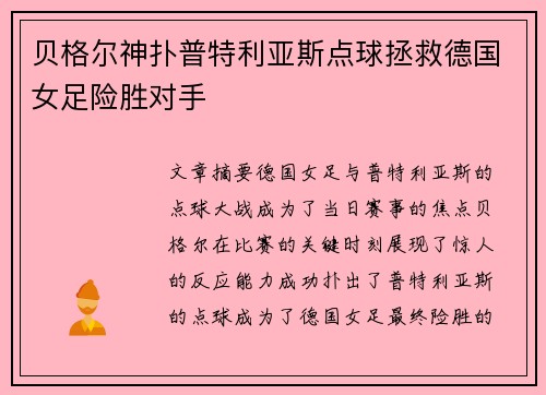 贝格尔神扑普特利亚斯点球拯救德国女足险胜对手 贝格尔神扑普特利亚斯点球拯救德国女足险胜对手