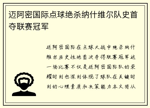 迈阿密国际点球绝杀纳什维尔队史首夺联赛冠军