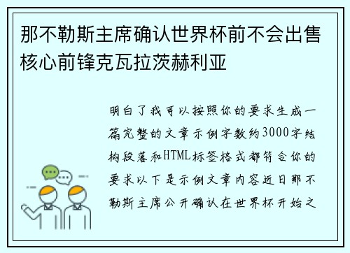 那不勒斯主席确认世界杯前不会出售核心前锋克瓦拉茨赫利亚