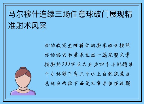 马尔穆什连续三场任意球破门展现精准射术风采