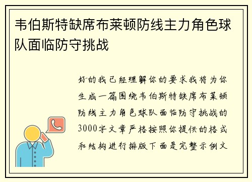 韦伯斯特缺席布莱顿防线主力角色球队面临防守挑战