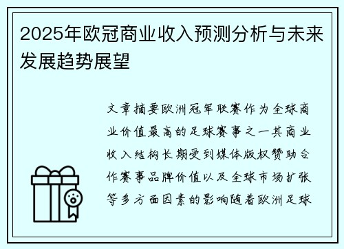 2025年欧冠商业收入预测分析与未来发展趋势展望