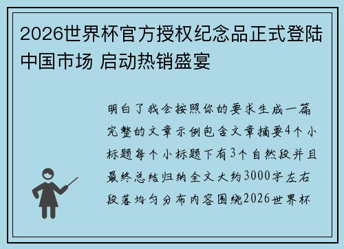 2026世界杯官方授权纪念品正式登陆中国市场 启动热销盛宴