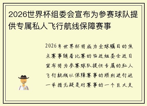2026世界杯组委会宣布为参赛球队提供专属私人飞行航线保障赛事