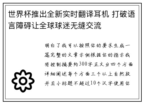 世界杯推出全新实时翻译耳机 打破语言障碍让全球球迷无缝交流