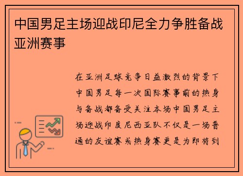 中国男足主场迎战印尼全力争胜备战亚洲赛事