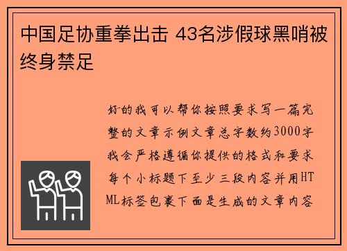 中国足协重拳出击 43名涉假球黑哨被终身禁足